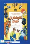 کتاب کاوشگران جوان (دانستنی ها و آزمایش هایی درباره ی زیست شناسی،فیزیک و شیمی) - اثر سالی مورگان و دیگران - نشر نوای مدرسه