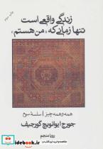 کتاب زندگی واقعی است تنها زمانی که من هستم (همه و همه چیز سلسله سوم) - اثر جورج ایوانویچ گورجیف - نشر علم