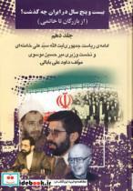 کتاب 25 سال در ایران چه گذشت؟10 (از بازرگان تا خاتمی) - اثر داود علی بابایی - نشر امید فردا