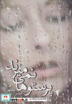 کتاب پرستوها نمی میرند  - اثر میترا گلچهر - نشر پگاه-چکاوک