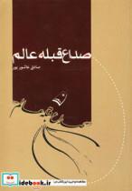 کتاب صداع قبله عالم  - اثر صادق عاشورپور - نشر پرسمان