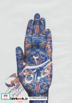 کتاب کتاب سخنگو شکوای سبز 2 - نشر نیستان