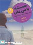 کتاب همیشه با من بمان (آیا می توان به یک شبح وفادار بود؟) - اثر لیز کسلر - نشر ایران بان