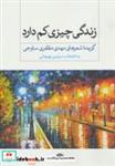 کتاب زندگی چیزی کم دارد (گزیده شعر) - اثر مهدی مظفری ساوجی - نشر نگاه