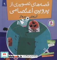 کتاب قصه های تصویری از پروین اعتصامی 9 (آرزوی پرواز)،(گلاسه) - اثر مژگان شیخی - نشر قدیانی