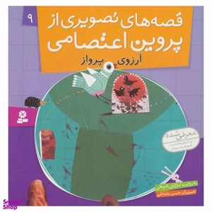کتاب قصه های تصویری از پروین اعتصامی 9 (آرزوی پرواز)،(گلاسه) - اثر مژگان شیخی - نشر قدیانی