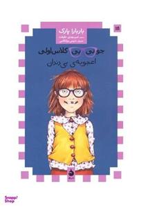 کتاب جونی بی کلاس اولی 18 - اثر باربارا پارک