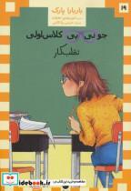 کتاب جونی بی کلاس اولی 19 - اثر باربارا پارک