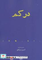 کتاب در کم (مجموعه شعر)،(از حاشیه 6) - اثر امین مرادی - نشر افراز