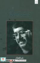 کتاب دشت بان (متون فاخر،رمان نوجوان 2) - اثر احمد دهقان - نشر نیستان