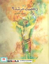 کتاب قصه های پهلوانی 9 (رخصت مرشد 9:یزد) - اثر خسرو آقایاری - نشر نیستان