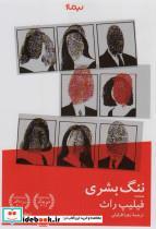 کتاب ننگ بشری (کتاب دیگران30) - اثر فیلیپ راث - نشر نیماژ