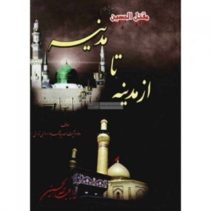 کتاب از مدینه تا مدینه (مقتل عاشورا) - اثر محمدمهدی تاج لنگرودی - نشر سوره مهر