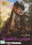 کتاب سفر به سرزمین دایناسورها (گلاسه) - اثر کلیر تروپ - نشر خوروش