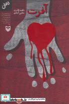 کتاب آفرت - اثر ناهید قادری حاجی آبادی - نشر سوره مهر