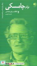 کتاب نوآم چامسکی و انقلاب زبان شناسی (بزرگان روانشناسی و تعلیم و تربیت 5) - اثر رضا نیلی پور - نشر دانژه 