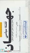 کتاب نقشه سیاسی جهان بزرگ کد 520 (2تکه)،(گلاسه) - نشر گیتاشناسی