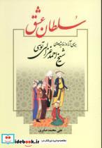 کتاب سلطان عشق (بررسی آرا و اندیشه های شیخ احمد غزالی توسی) - اثر علی محمد صابری - نشر علم