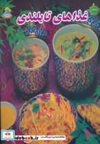 کتاب دنیای هنر غذاهای تایلندی (گلاسه) - نشر فرین 