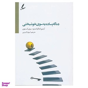 کتاب ده گام ساده به سوی خوشبختی - اثر آرتور کالیاندرو-بری لنسون - نشر سایه سخن
