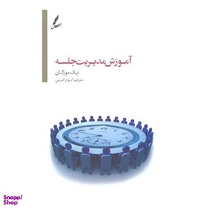 کتاب آموزش مدیریت جلسه (تنظیم دستور جلسه،تقویت روحیه همکاری) - اثر نیک مورگان - نشر سایه سخن