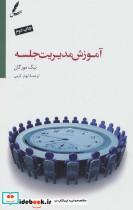 کتاب آموزش مدیریت جلسه (تنظیم دستور جلسه،تقویت روحیه همکاری) - اثر نیک مورگان - نشر سایه سخن