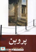 کتاب پروین  - اثر نرگس درخشان - نشر شادان