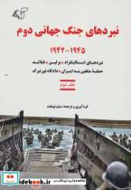 کتاب نبردهای جنگ جهانی دوم 2 (1945-1942)،(نبردهای استالینگراد،برلین،فنلاند،حمله متفقین به ایران...) - نشر آرمان رشد