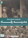 کتاب یک روایت معتبر درباره 9 (مدرسه رفاه) - اثر رخساره ثابتی - نشر به نشر