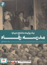 کتاب یک روایت معتبر درباره 9 (مدرسه رفاه) - اثر رخساره ثابتی - نشر به نشر