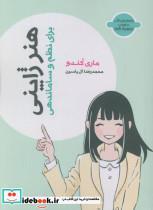 کتاب هنر ژاپنی (برای نظم و ساماندهی) - اثر ماری کندو - نشر هامون