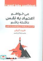 کتاب می خواهم اعتماد به نفس داشته باشم (کار،زندگی و روابط در پرتو اعتماد به نفس) - اثر هریت گریفی - نشر هامون