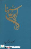 کتاب حجه الحق (ابوعلی سینا) - اثر صادق گوهرین - نشر توس