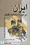 کتاب ایران در دوره سلطنت قاجار (قرن سیزدهم و نیمه اول قرن چهاردهم) - اثر علی اصغر شمیم - نشر علم