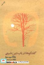 کتاب گفتگوها درباب دین طبیعی  - اثر دیوید هیوم - نشر علم