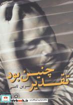 کتاب تقدیر چنین بود  - اثر نسرین ثامنی - نشر پگاه-چکاوک