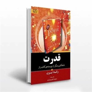 کتاب قدرت  - اثر راندا برن - نشر افراز