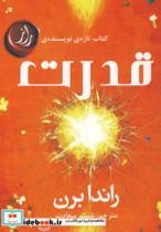 کتاب قدرت  - اثر راندا برن - نشر افراز