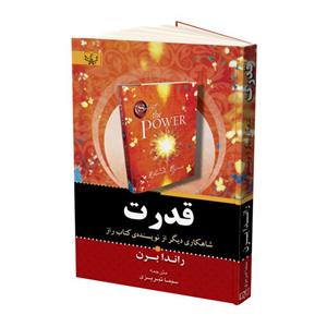 کتاب قدرت  - اثر راندا برن - نشر افراز