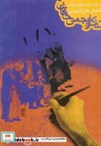 کتاب تذکره انجمن خاقان  - اثر فاضل خان گروسی - نشر روزنه