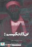 کتاب بن لادن کیست؟  - اثر خالد دوران-میشل پولی - نشر روزنه
