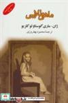 کتاب ماهی طلایی (ادبیات جهان141) - اثر ژان ماری گوستاولو کلزیو - نشر جامی-مصدق