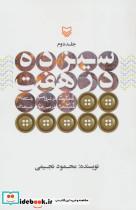 کتاب سیزده درهفت 2 (از عملیات رمضان در شرق بصره،پاسگاه زید و عملیات محرم در عین خوش،شرهانی) - اثر محمود نجیمی - نشر سوره مهر