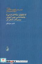 کتاب ایدئولوژی،برنامه ی درسی و جامعه شناسی نوین آموزش (بررسی کتاب مایکل اپل) - نشر آگاه 