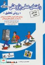 کتاب راهنمای عملی پژوهش (روش تحقیق) اثر منوچهر فضلی خانی و دیگران نشر ابوعطا 