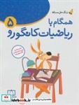 کتاب همگام با ریاضیات کانگورو 5 (زنگ حل مسئله) - اثر جعفر اسدی گرمارودی - نشر فاطمی