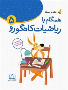 کتاب همگام با ریاضیات کانگورو 5 (زنگ حل مسئله) - اثر جعفر اسدی گرمارودی - نشر فاطمی