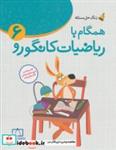 کتاب همگام با ریاضیات کانگورو 6 (ششم دبستان،زنگ حل مسئله) - اثر جعفر اسدی گرمارودی - نشر فاطمی