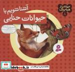 کتاب حیوانات از همه رنگ 8 (آشنا شویم با حیوانات حنایی)،(گلاسه) - اثر آندره بو - نشر قدیانی