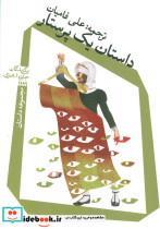 کتاب داستان یک پرستار (مجموعه داستان) - اثر پیتر بایدا و دیگران - نشر نیستان